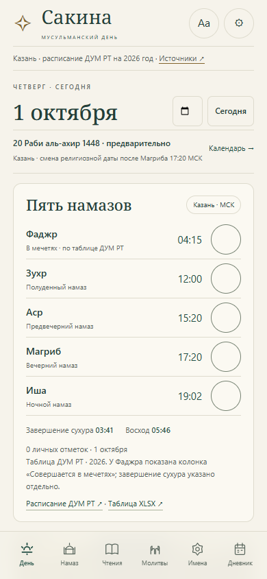 Расписание пяти намазов и кнопки личных отметок