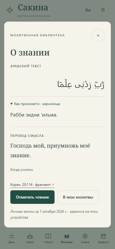 Мольба о знании: арабский текст, произношение и перевод смысла