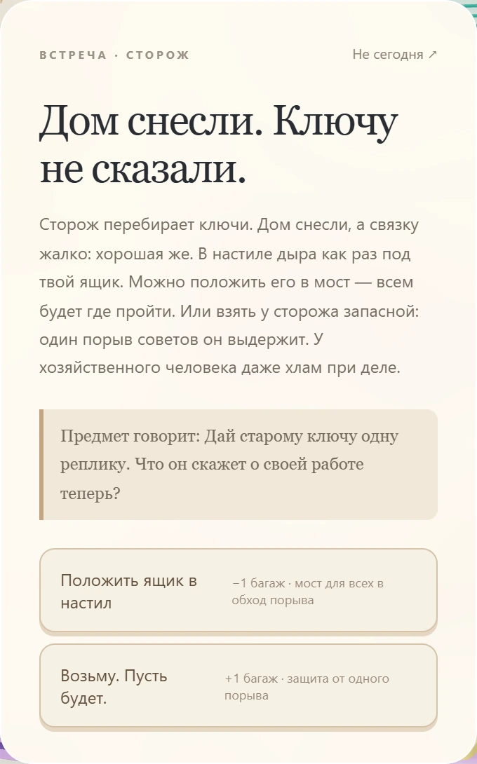 Настоящий экран встречи «Дом снесли. Ключу не сказали» с выбором действия