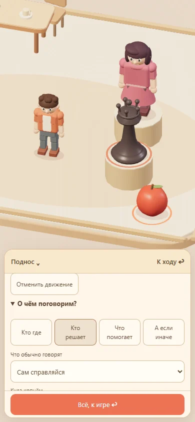 Настоящий 3D-поднос на телефоне: мама, я, ферзь и яблоко на подставках, внизу кнопки разговора и возвращения к ходу