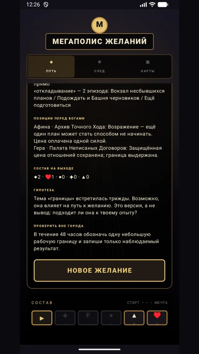 След игрока в Мегаполисе желаний