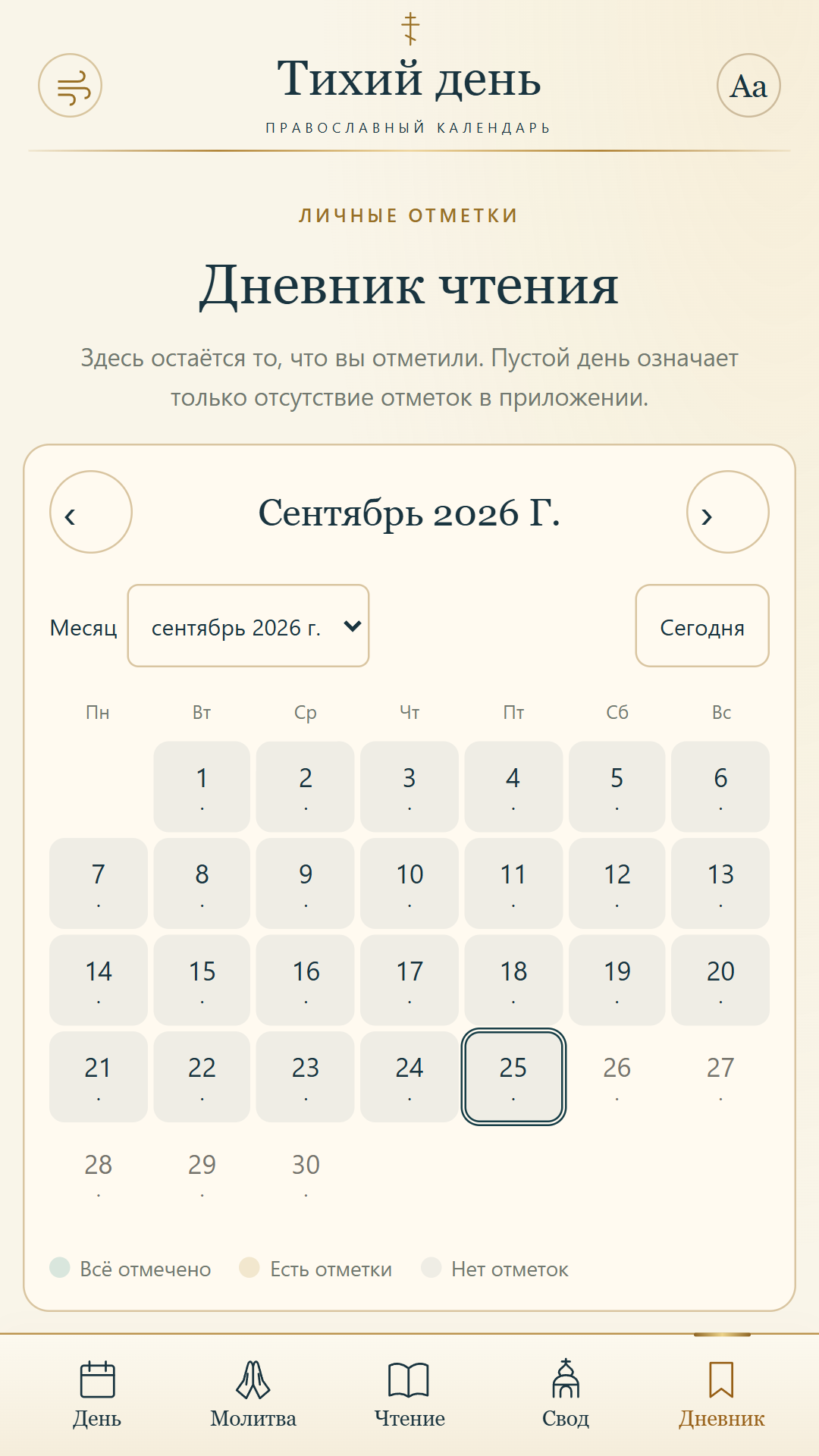 Дневник чтения: календарь и личные отметки