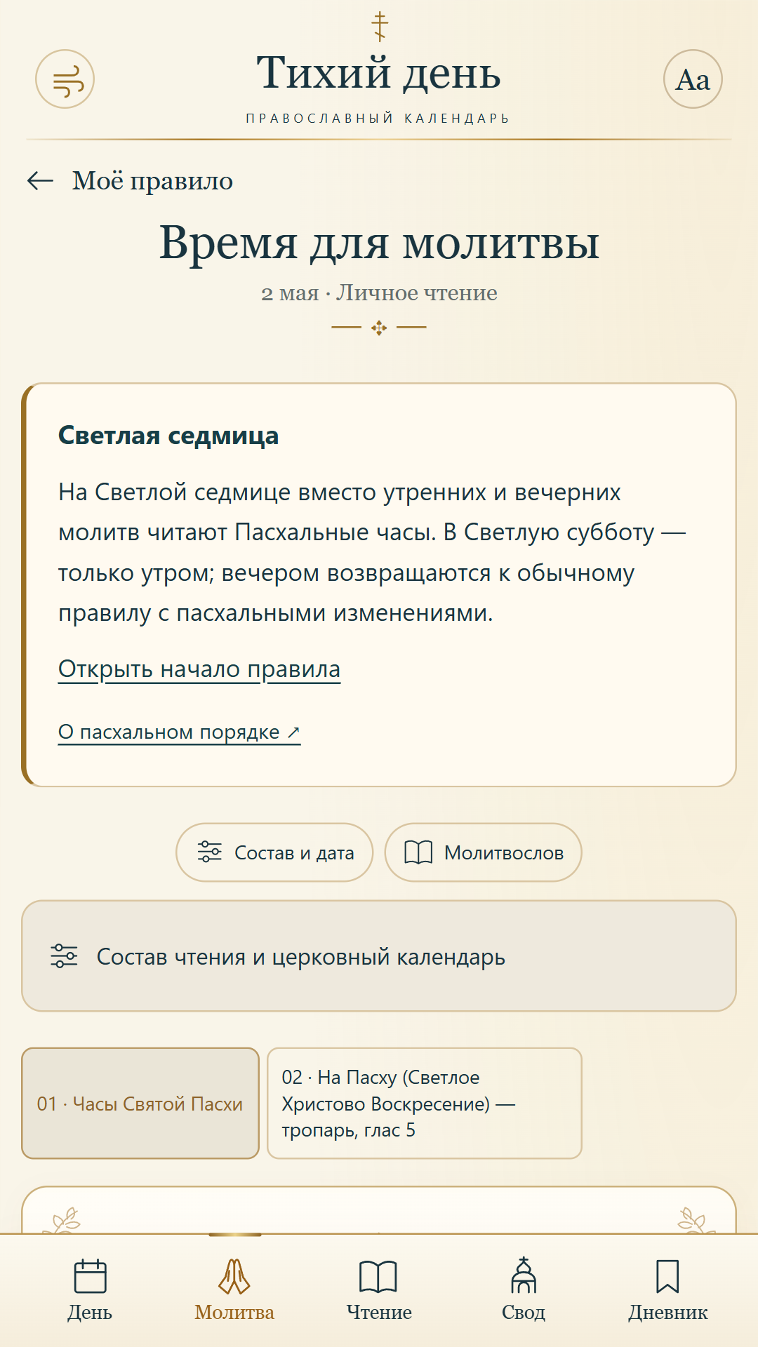 Часы Святой Пасхи